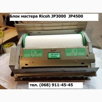 Разборка запчасти копипринтеров ризографов Ricoh JP3000 JP4500 CP6244 DX4542