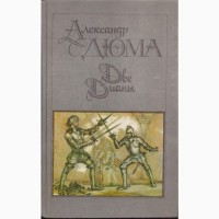 Приключенческие романы, повести (26 книг), Дюма, Дрюон, Хаггард, Бальзак, Штильмарк