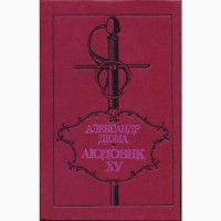 Приключенческие романы, повести (26 книг), Дюма, Дрюон, Хаггард, Бальзак, Штильмарк