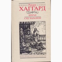 Приключенческие романы, повести (26 книг), Дюма, Дрюон, Хаггард, Бальзак, Штильмарк