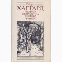 Приключенческие романы, повести (26 книг), Дюма, Дрюон, Хаггард, Бальзак, Штильмарк