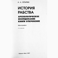 История рабства. Археологическое исследование книги Откровение. Монография. Опарин А.А