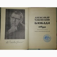 БЛОКАДА” Александр ЧАКОВСКИЙ. Книги 1-5 в трех томах