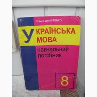 Українська мова навчальні посібники 5-8 класи