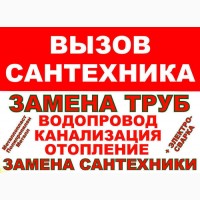 Услуги Сантехника. Срочный вызов. Любой район Днепра. Все виды работ + Сварка. Не дорого