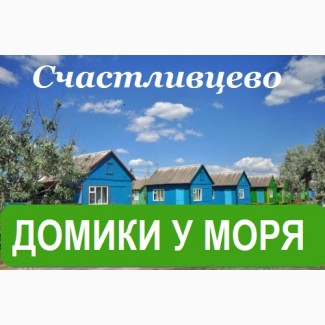 Домики на первой береговой линии Азовского моря, Арабатская Стрелка, Счастливцево