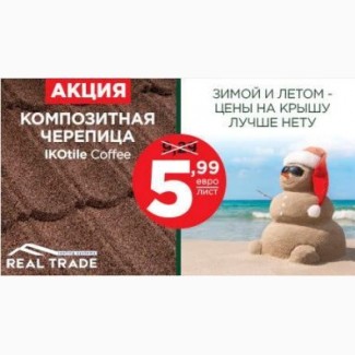 АКЦИЯ! Композитная черепица Metrotile IKOtile цвет Coffee