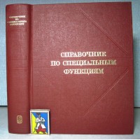 Справочник по специальным функциям 1979 С формулами, графиками таблицами Абрамовиц, Стиган