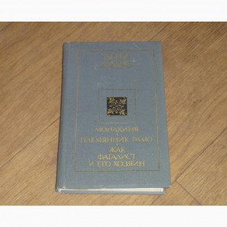 Монахиня. Племянник Рамо. Жак-фаталист и его хозяин. Дени Дидро. 1986