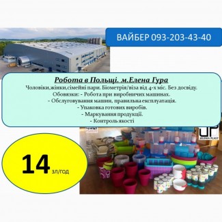 Робота в Польщі для чоловіків і жінок по біо