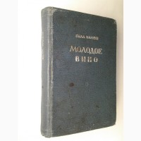 Бела Иллеш. Молодое вино (1939)