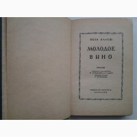 Бела Иллеш. Молодое вино (1939)