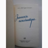 Лидия Богданович. Записки психиатра