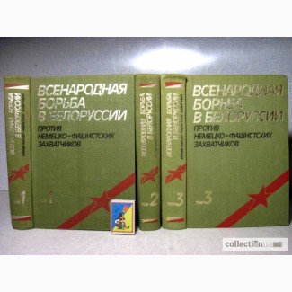 Всенародная борьба в Белоруссии против немецко-фашистских захватчиков в 3 томах 1983г