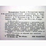 Всенародная борьба в Белоруссии против немецко-фашистских захватчиков в 3 томах 1983г