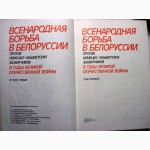 Всенародная борьба в Белоруссии против немецко-фашистских захватчиков в 3 томах 1983г