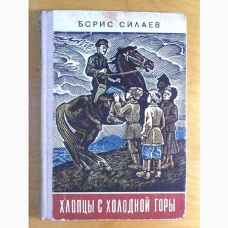 Б. Силаев. Хлопцы с Холодной гора. Киеи. 1980 г (N110)