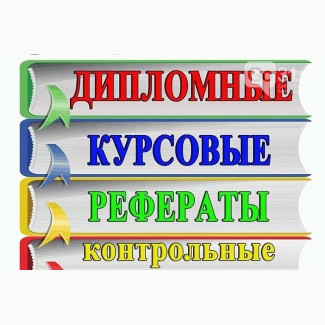 Написание контрольных работ, рефератов, курсовых работ, дипломных работ