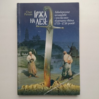 О. Репан. Іржа на лезі: Лівобережне козацтво і російсько-турецька війна 1735-1739 років