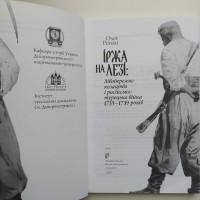 О. Репан. Іржа на лезі: Лівобережне козацтво і російсько-турецька війна 1735-1739 років