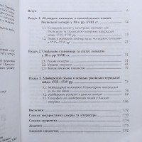 О. Репан. Іржа на лезі: Лівобережне козацтво і російсько-турецька війна 1735-1739 років