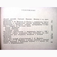 Российского купца Григория Шелихова странствования из Охотска по восточному океану к амери