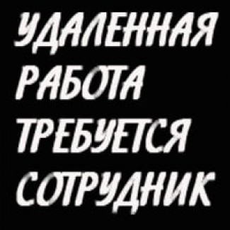 Ищем удаленных сотрудников по размещению объявлений