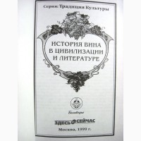 История вина в цивилизации литературе искусстве Ключников Исследования Винопитие Винокурен