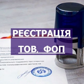 Правова допомога в реєстрації бізнесу (ТОВ, ПП, ФОП та інше)