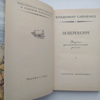 Владимир Савченко За перевалом Рамка БПНФ Библиотека приключений и фантастики