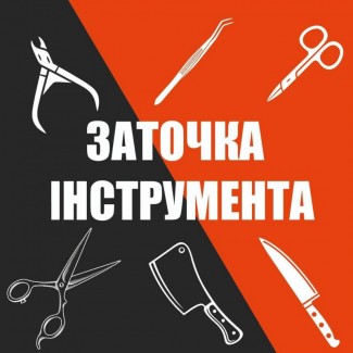 Заточка ріжучого інструменту