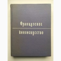 Французское киноискусство Сборник статей Редактор Сергей Юткевич