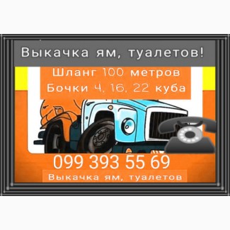 Краматорск выкачиваем ямы, туалеты! Ассенизатор