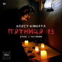 Квест комната FEAR ESCAPE в Чернигове для взрослых и детей