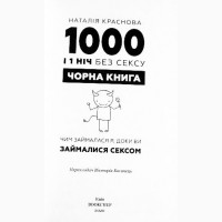 1000 і 1 ніч без сексу. Наталія Краснова