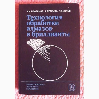 Технология обработки алмазов в бриллианты. Авторы: В. Епифанов, А.Песина, Л. Зыков