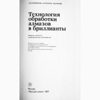 Технология обработки алмазов в бриллианты. Авторы: В. Епифанов, А.Песина, Л. Зыков