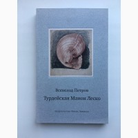 Всеволод Петров. Турдейская Манон Леско. Воспоминания