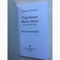 Всеволод Петров. Турдейская Манон Леско. Воспоминания