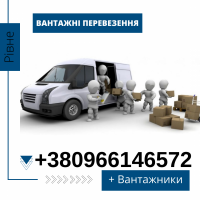 Вантажники Рівне, послуги вантажників та вантажних перевезень по місту