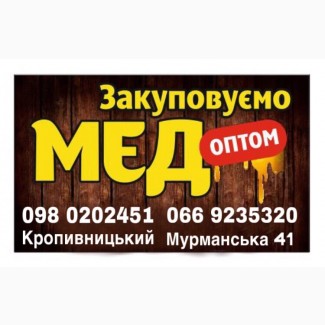 Закупаем мед круглый год. Кировоград /область