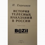 История телесных наказаний в России Н. Евреинов. Репринт дореволюционного бестселлера