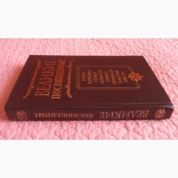 Великие Посвященные. Очерк эзотеризма религий. Э.Шюре. Эзотерические доктрины. 8 книг в 1