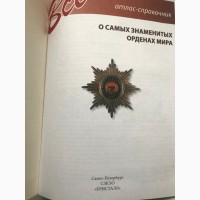 Продам Все о самых знаменитых орденах мира