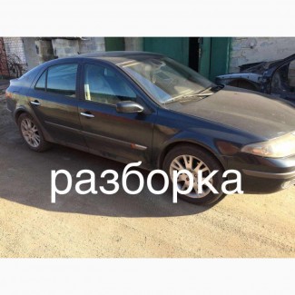 Б/у запчасти Renault Laguna 2, Рено Лагуна 2