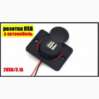 Продаются стационарные USB-розетки для автомобиля