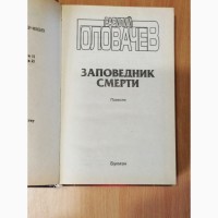 Фантастика, В. Головачёв Заповедник смерти