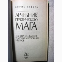 Страга Борис Лечебник практического мага Техника исцеления телесных духовных недугов Магия