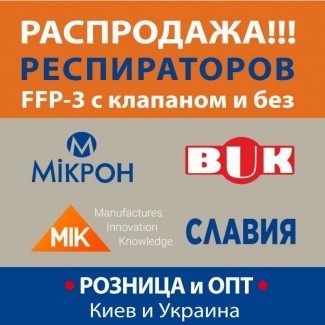 Респиратор Бук, Микрон, Рута с клапаном и без FFP3 Супер цена! Розница от 1 шт. и ОПТ