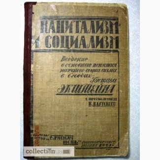 Экштейн Капитализм и социализм Введение в основные понятия научного социализма 1923